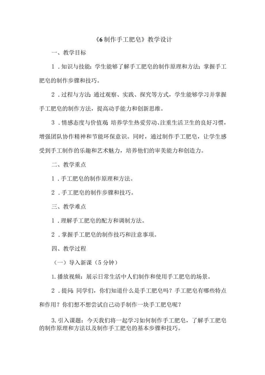 《6制作手工肥皂》（教案）六年级上册劳动人教版.docx_第1页