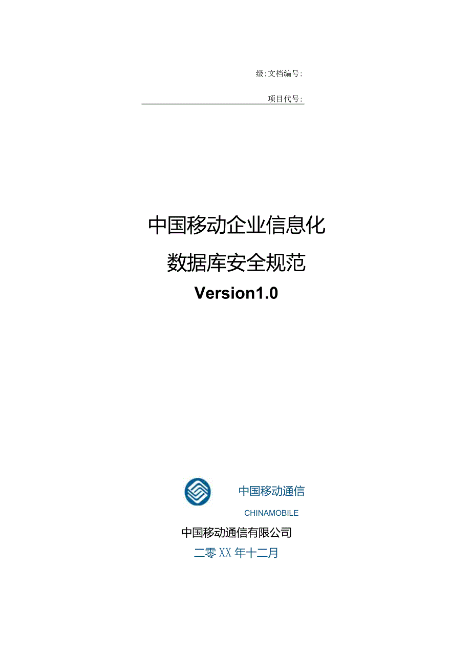 IBM—中国移动企业信息化数据库安全规范z240228.docx_第1页