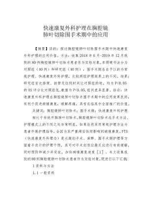 快速康复外科护理在胸腔镜肺叶切除围手术期中的应用.docx