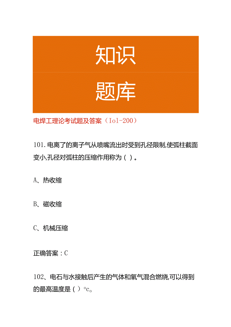 电焊工理论考试题及答案（101-200）.docx_第1页