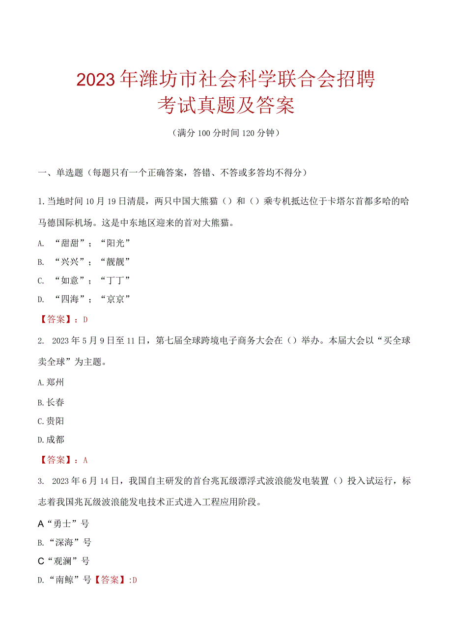 2023年潍坊市社会科学联合会招聘考试真题及答案.docx_第1页