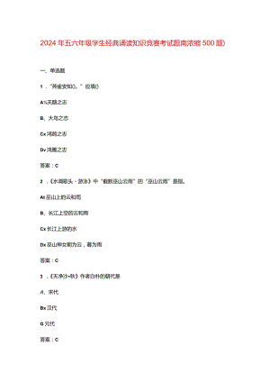 2024年五六年级学生经典诵读知识竞赛考试题库（浓缩500题）.docx