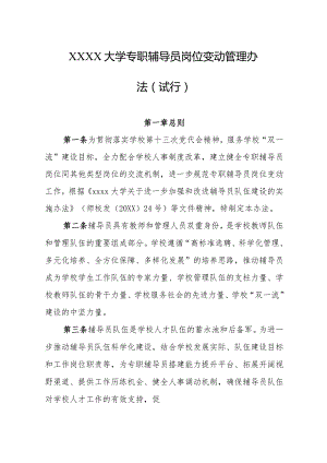 大学专职辅导员岗位变动管理办法（试行）.docx