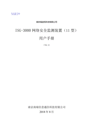 2022ISG-3000网络安全监测装置用户手册.docx