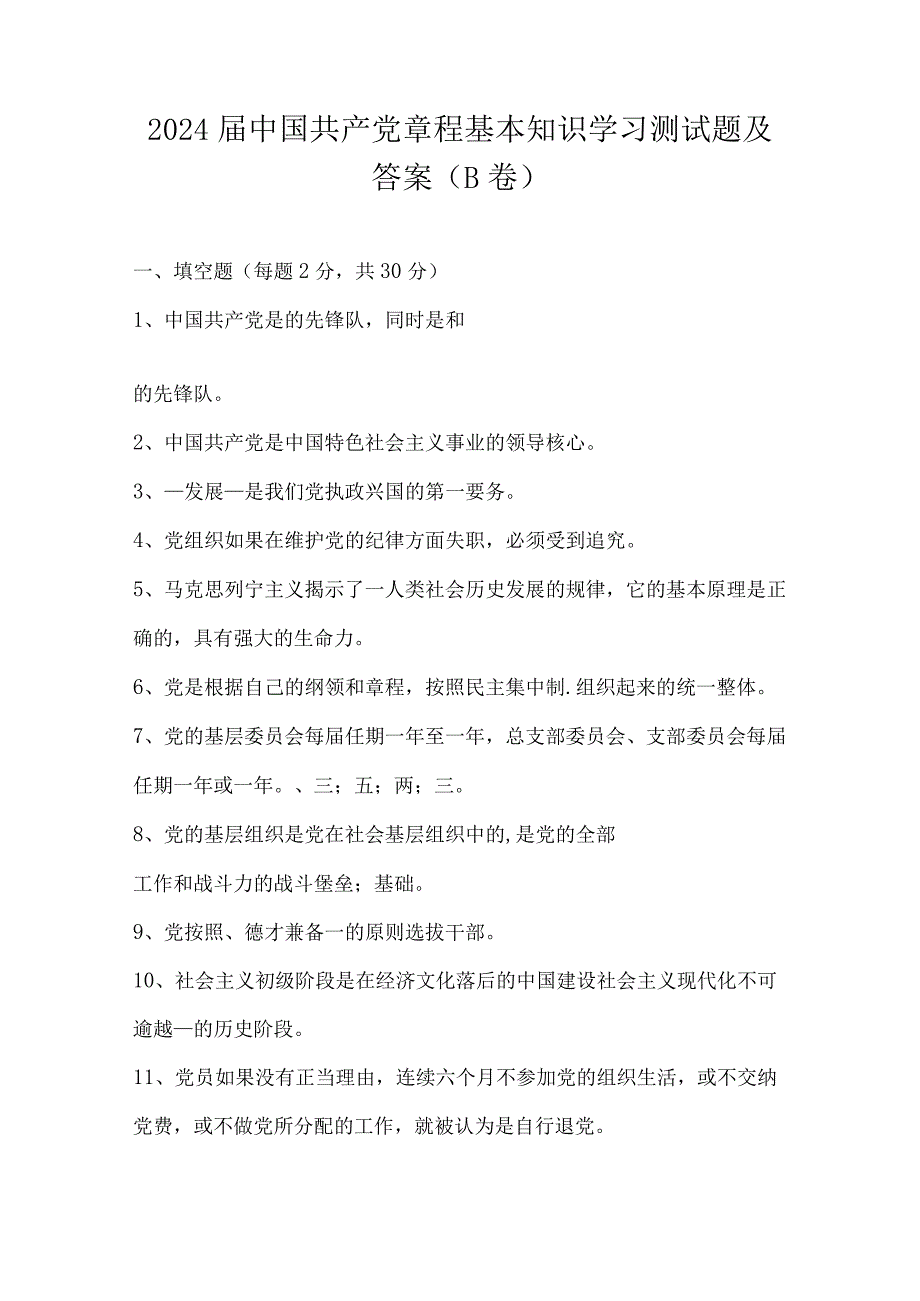 2024届中国共产党章程基本知识学习测试题及答案（B卷）.docx_第1页