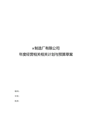 XX制造企业年度经营计划与预算草案.docx