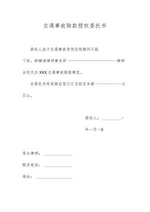 交通事故赔款授权委托书.docx