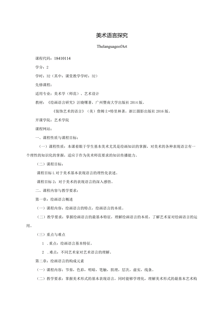 18410114美术语言探究大学高校课程教学大纲.docx_第1页