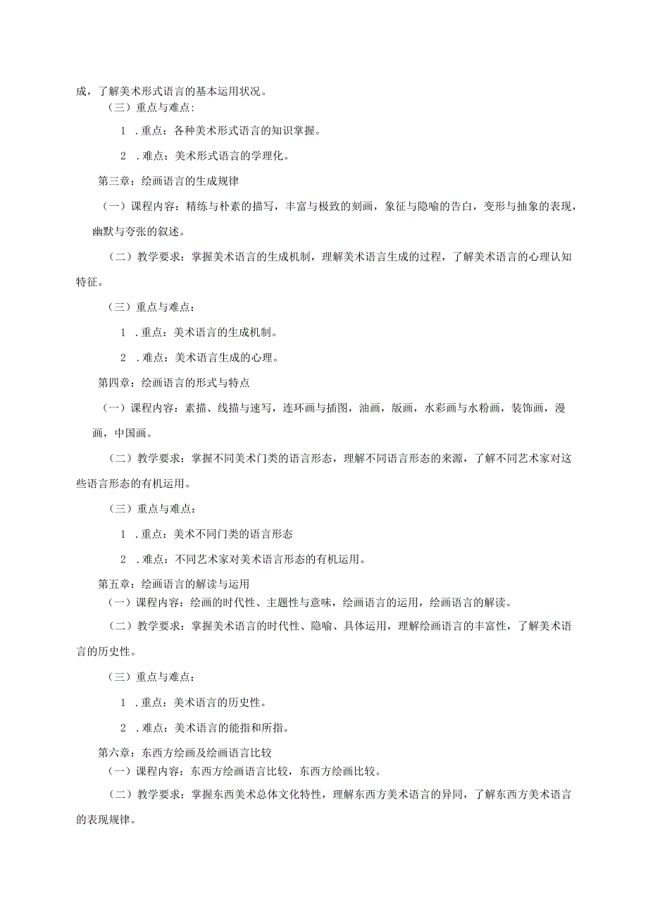 18410114美术语言探究大学高校课程教学大纲.docx_第2页