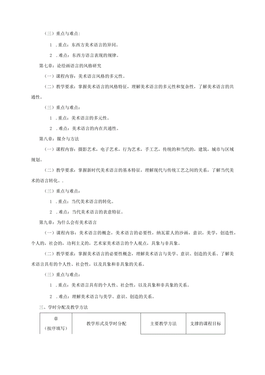 18410114美术语言探究大学高校课程教学大纲.docx_第3页