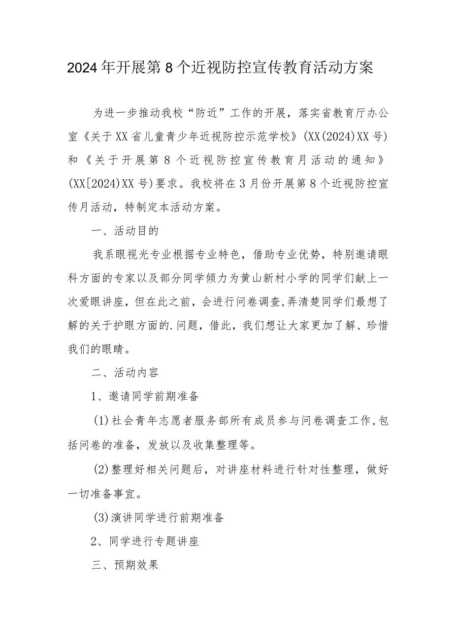 2024年区县学校开展《第8个近视防控宣传教育》活动方案（汇编3份）.docx_第1页