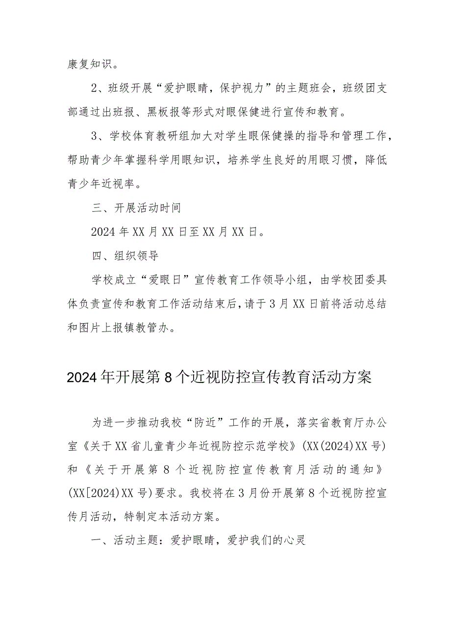 2024年区县学校开展《第8个近视防控宣传教育》活动方案（汇编3份）.docx_第3页