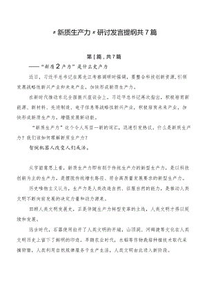 “新质生产力”研讨发言提纲共7篇.docx