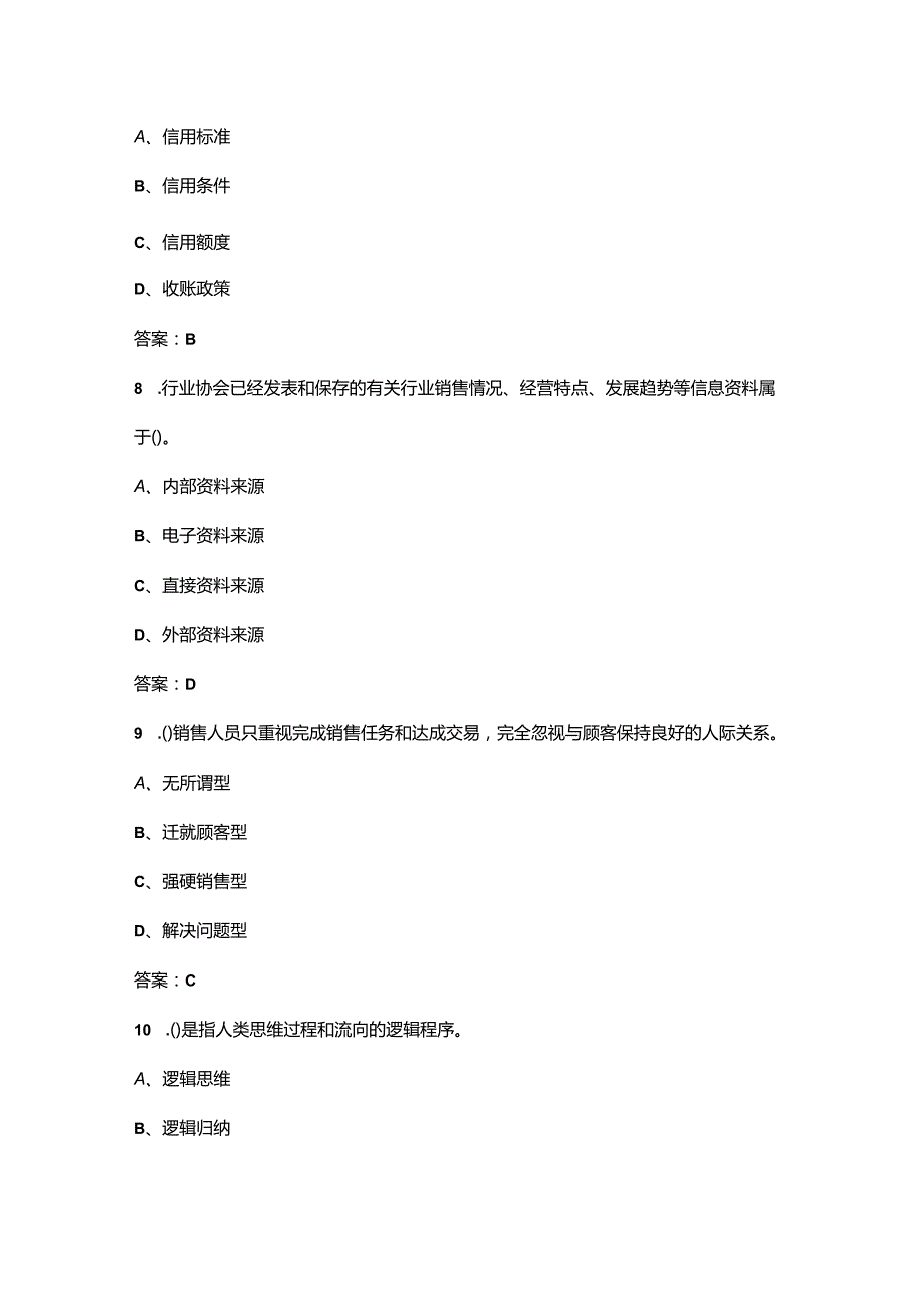 2024年高级营销员理论必备考试复习题库（含答案）.docx_第3页