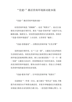 “党建+”激活营商环境新动能9篇.docx