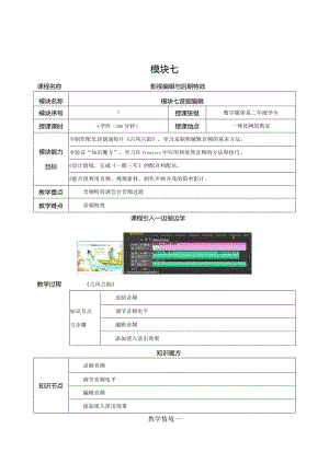 《Premiere+AfterEffects影视编辑与后期制作（第2版）》教案--模块7音频编辑.docx