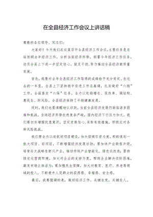 在全县经济工作会议上讲话稿.docx