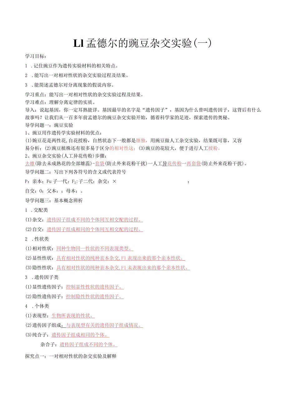 1.1孟德尔的豌豆杂交实验（导学案）.docx_第1页