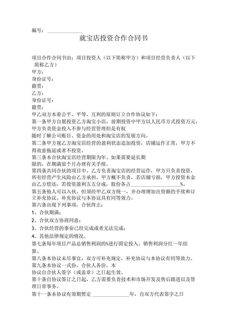 淘宝店投资合作合同协议范本模板+（一方负责投资）.docx_第1页