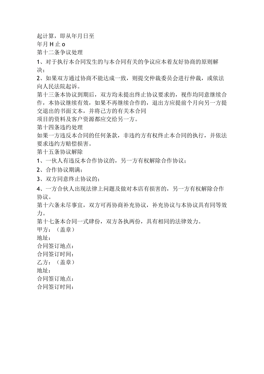 淘宝店投资合作合同协议范本模板+（一方负责投资）.docx_第2页