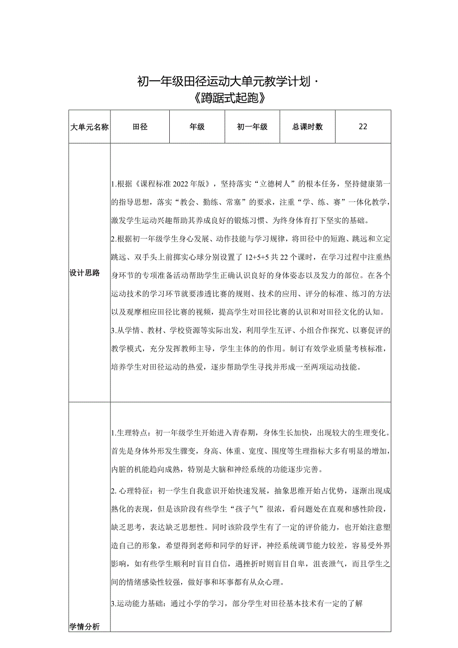 12、水平四田径运动18课时大单元教学计划-《蹲踞式起跑》.docx_第1页