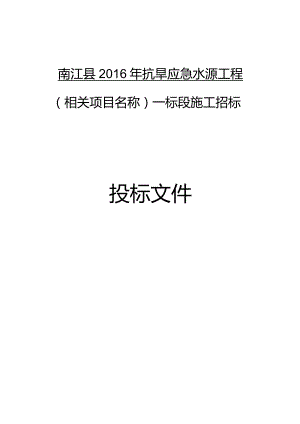 XX县抗旱应急水源工程招标文件.docx