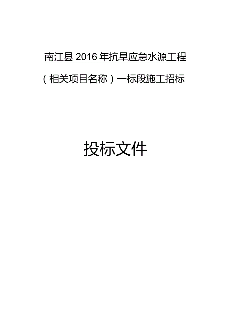 XX县抗旱应急水源工程招标文件.docx_第1页