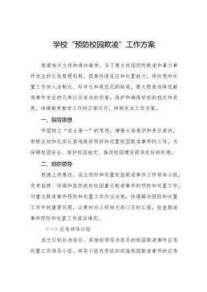 2024年中学预防校园欺凌工作方案7篇.docx