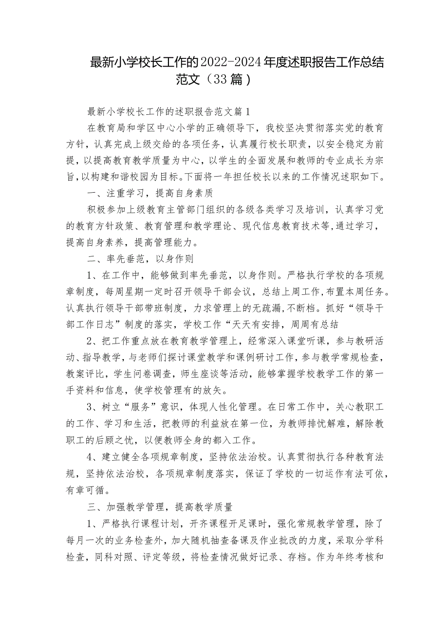 最新小学校长工作的2022-2024年度述职报告工作总结范文（33篇）.docx_第1页