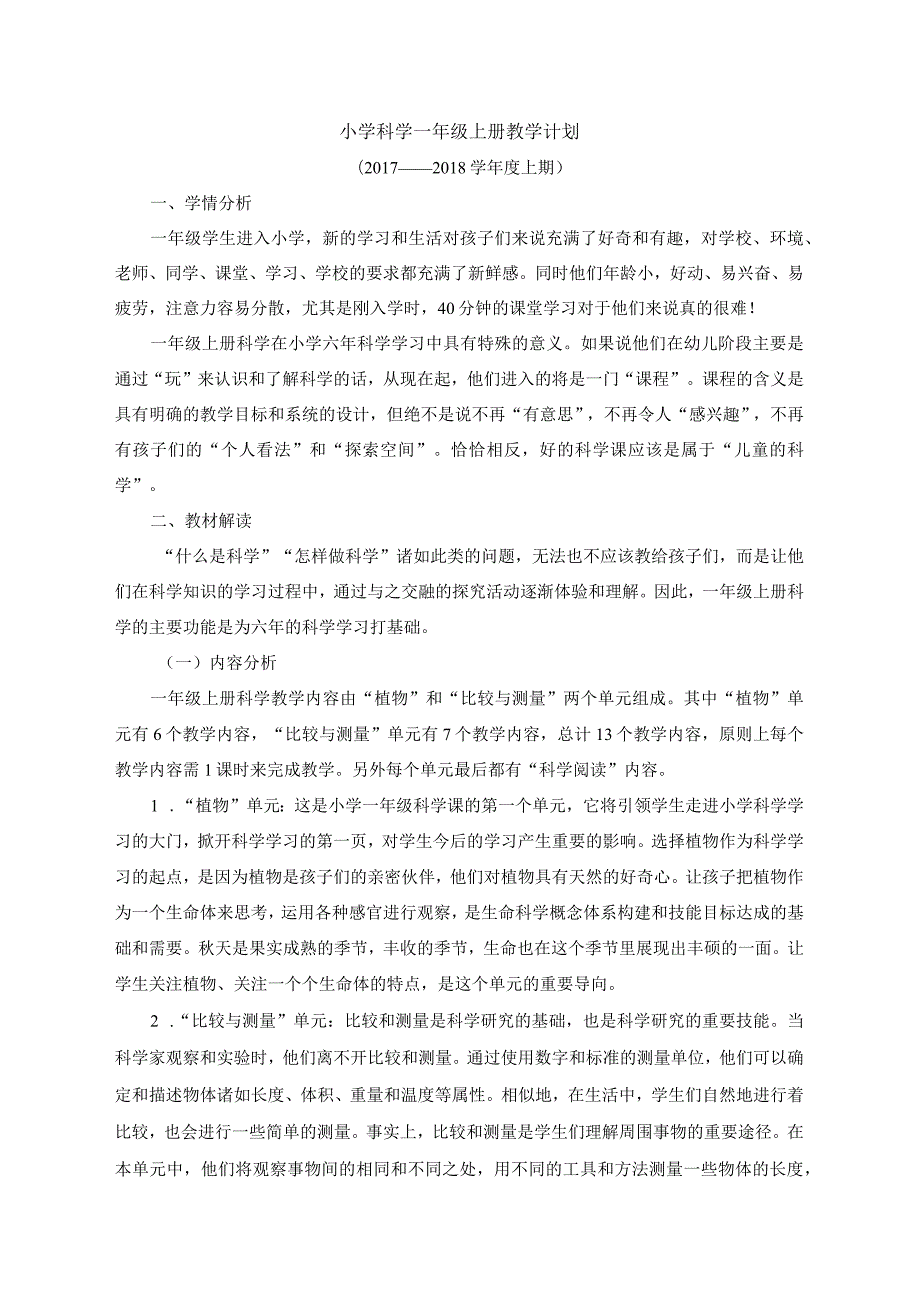 最新2018年教科版小学一年级科学上下册全学年完整教案(表格式).docx_第1页