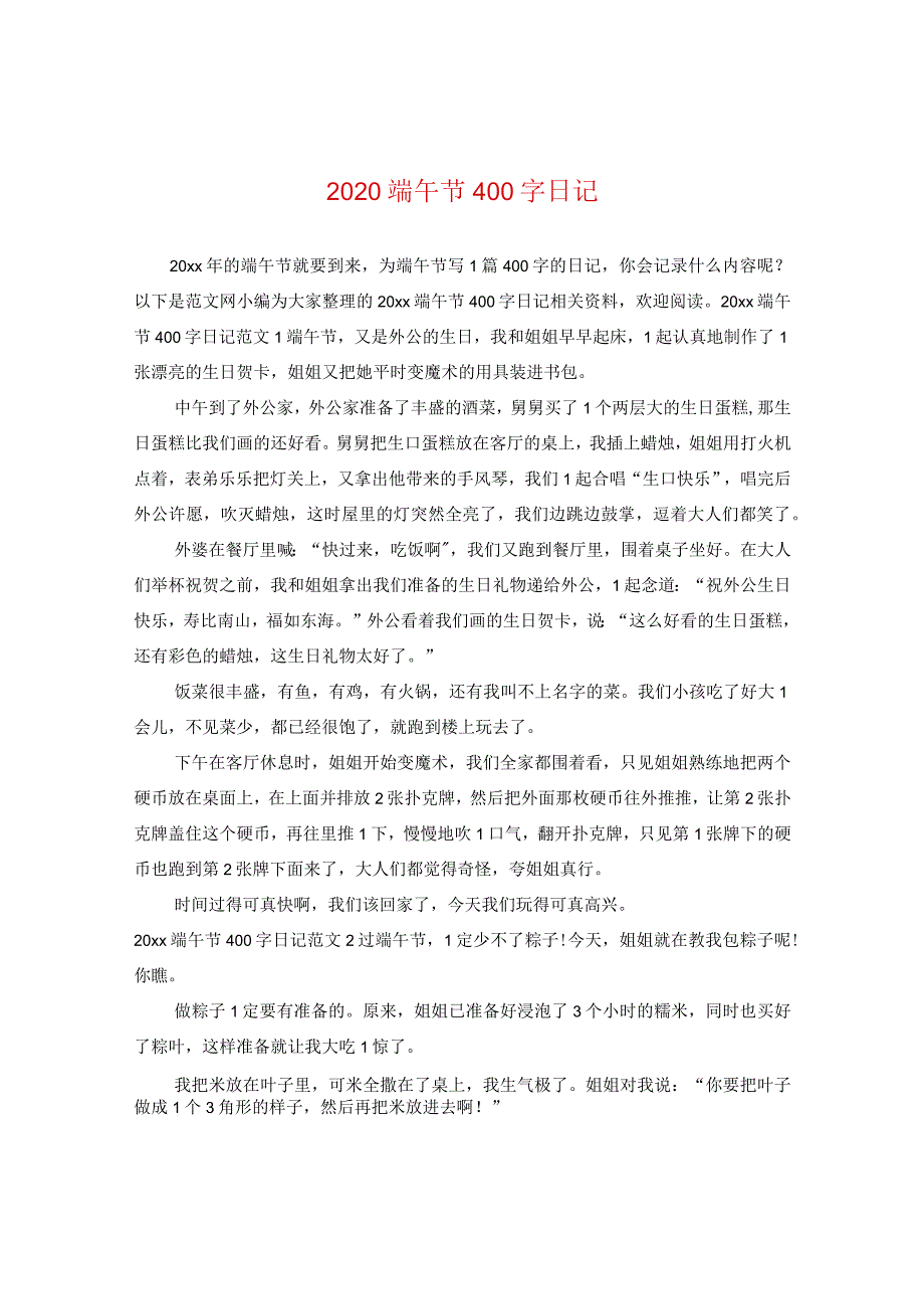 2020端午节400字日记.docx_第1页