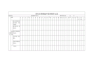 彩色多普勒超声保养维护记录.docx