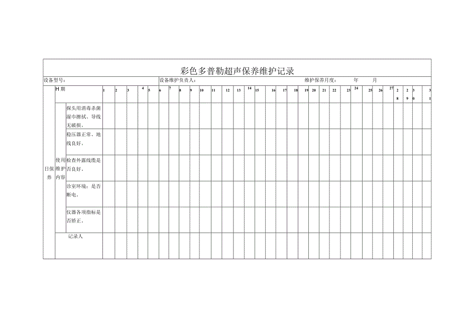 彩色多普勒超声保养维护记录.docx_第1页