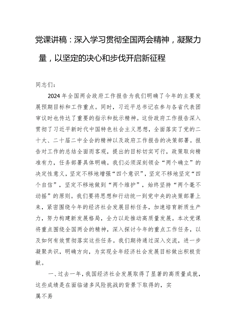 党课讲稿：深入学习贯彻全国两会精神凝聚力量以坚定的决心和步伐开启新征程.docx_第1页