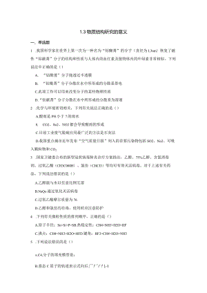 2023-2024学年苏教版新教材选择性必修二专题1第三单元物质结构研究的意义作业.docx