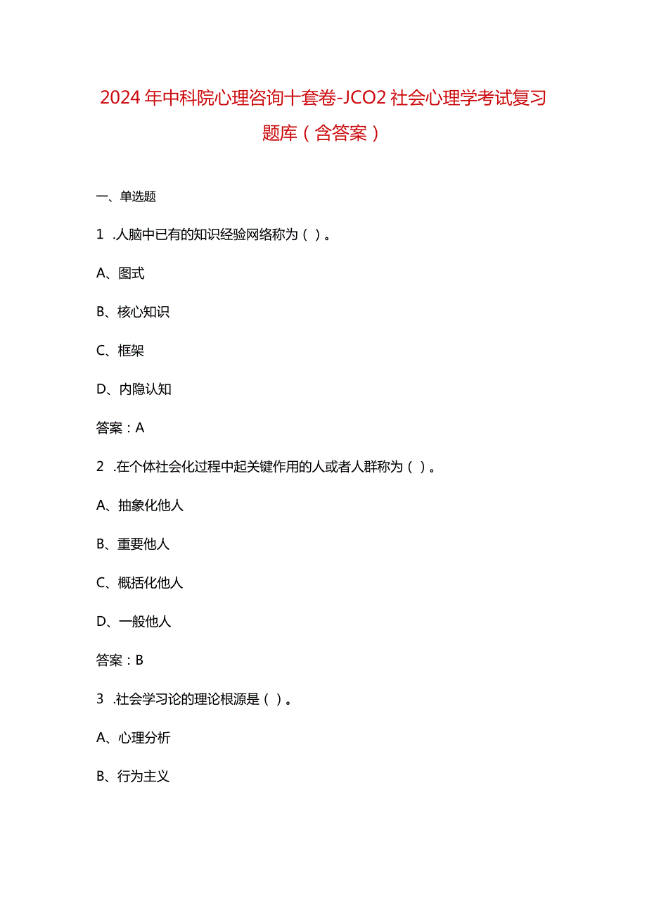 2024年中科院心理咨询十套卷-JC02社会心理学考试复习题库（含答案）.docx_第1页