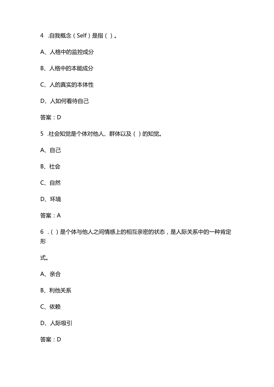 2024年中科院心理咨询十套卷-JC02社会心理学考试复习题库（含答案）.docx_第3页