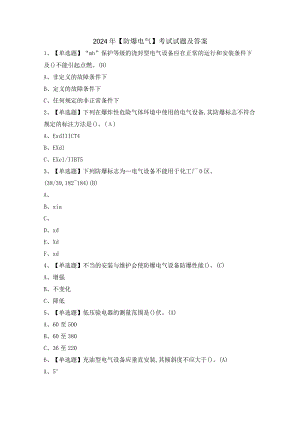 2024年【防爆电气】考试试题及答案.docx