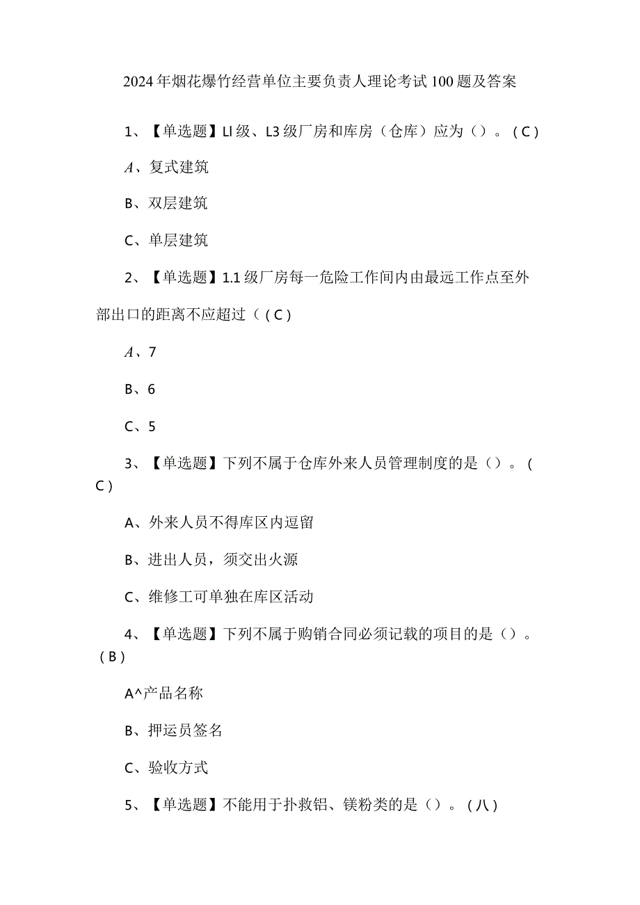 2024年烟花爆竹经营单位主要负责人理论考试100题及答案.docx_第1页