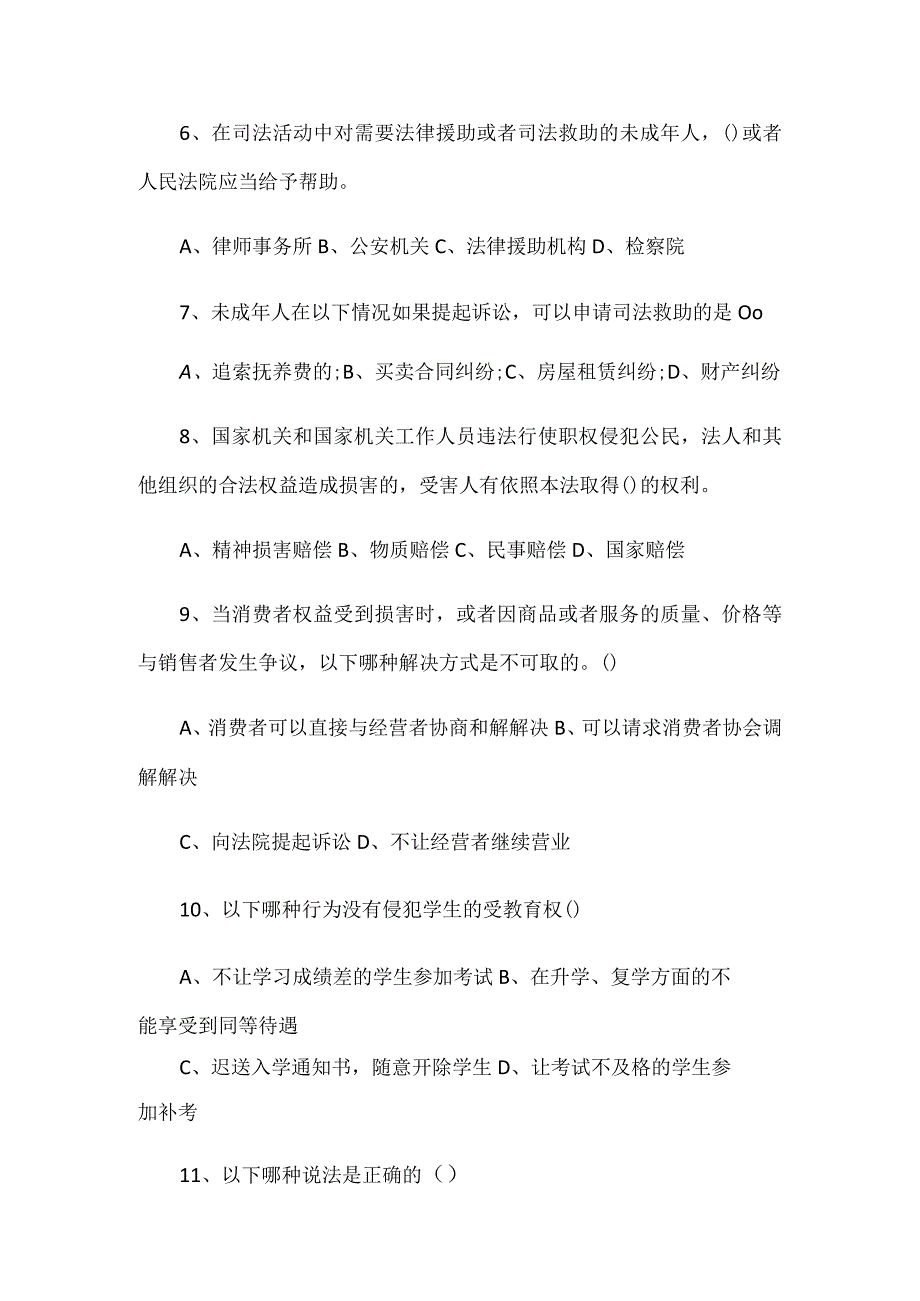 2024年全国青少年法律知识竞赛试题（精选）.docx_第2页