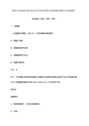 2024年湖南机电职业技术学院单招职业技能测试题库及答案解析word版.docx