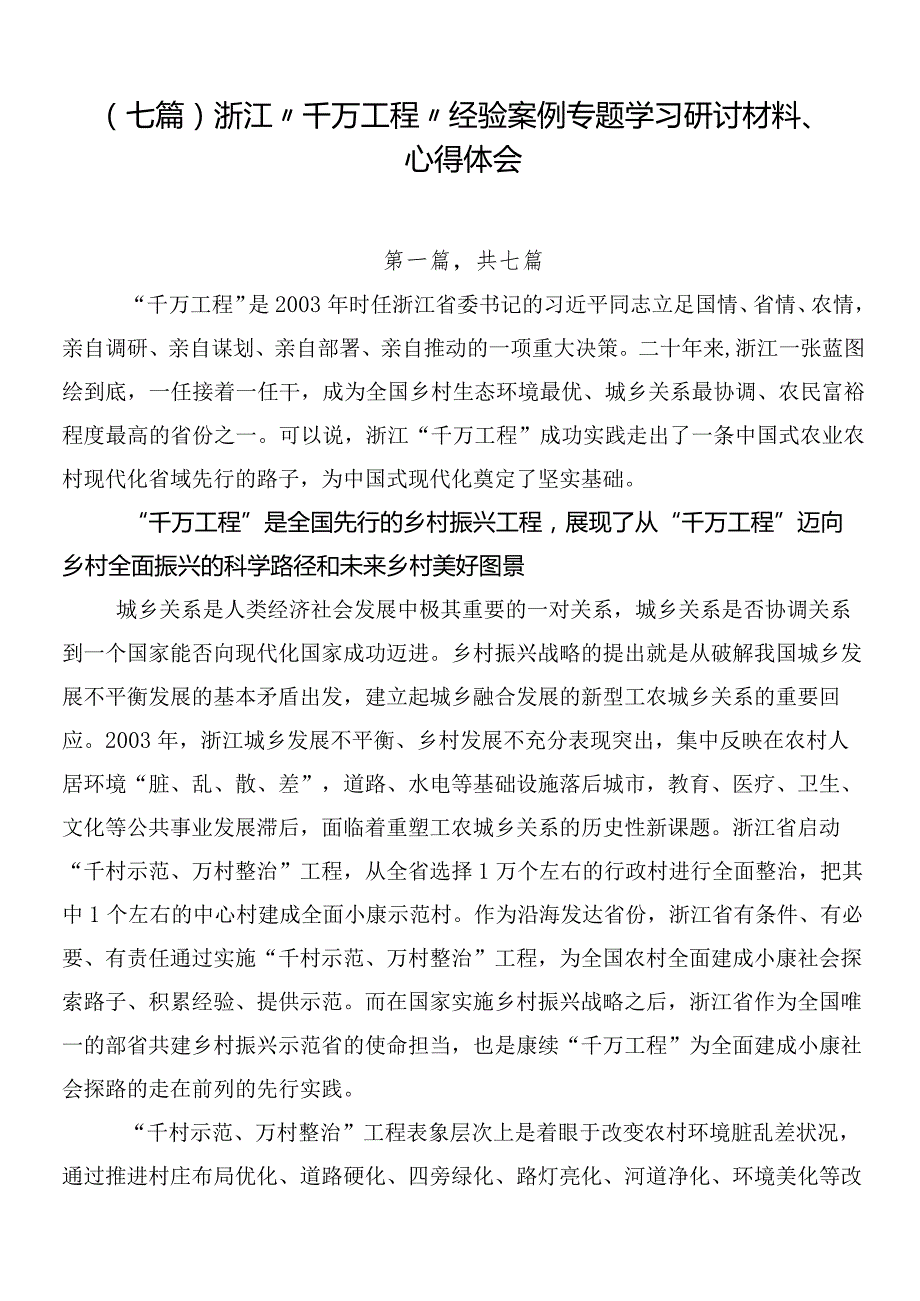 （七篇）浙江“千万工程”经验案例专题学习研讨材料、心得体会.docx_第1页