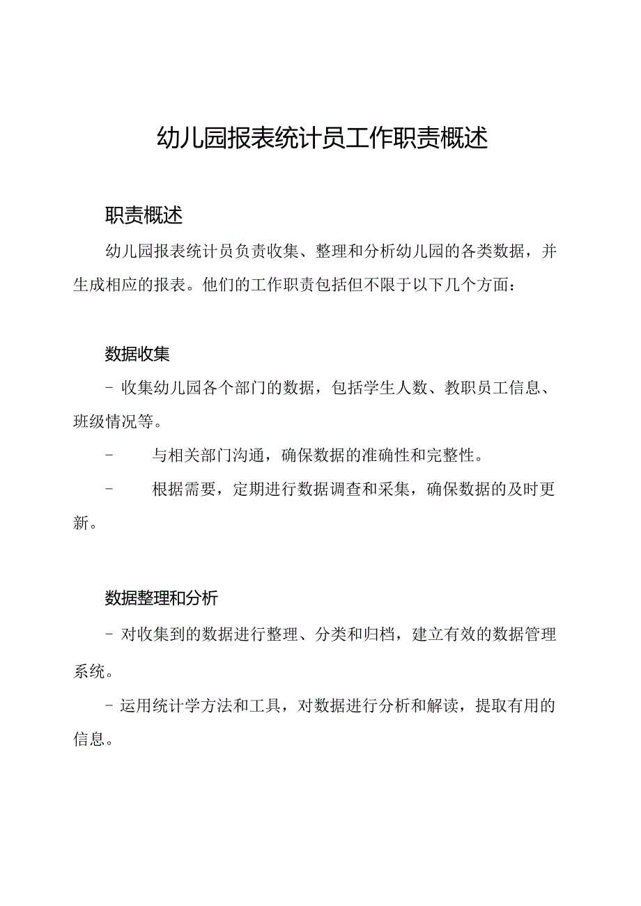 幼儿园报表统计员工作职责概述.docx_第1页