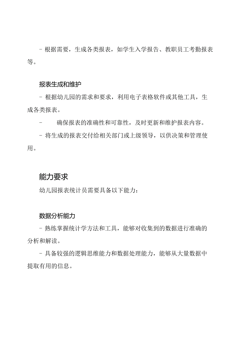 幼儿园报表统计员工作职责概述.docx_第2页