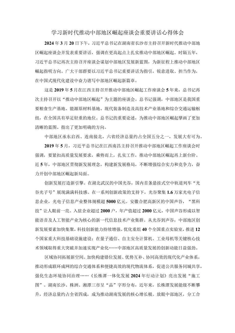 学习新时代推动中部地区崛起座谈会重要讲话心得体会一.docx_第1页