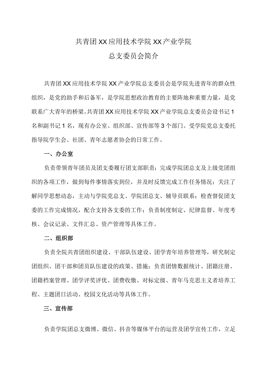 XX应用技术学院XX产业学院总支委员会职责（2024年）.docx_第1页