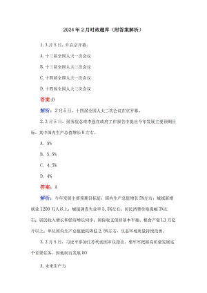 2024年2月时政题库（附答案解析）.docx