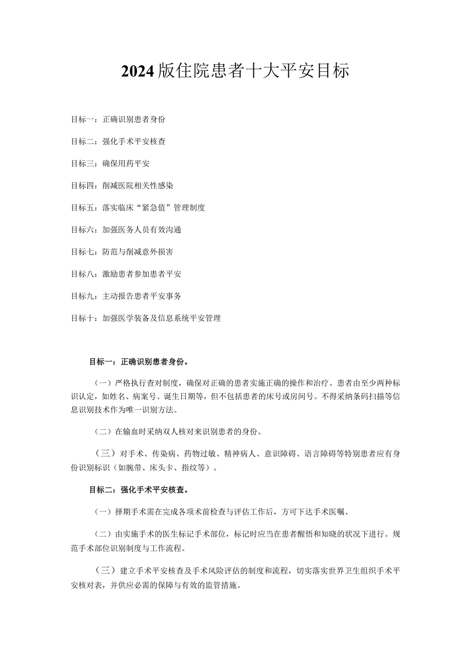 2024版住院患者十大安全目标.docx_第1页