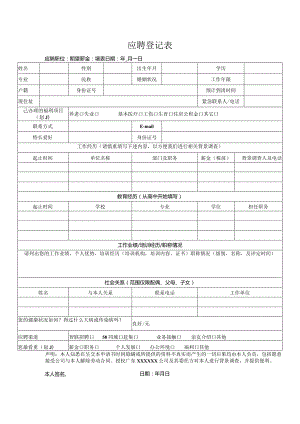 应聘登记表（完整版）.docx