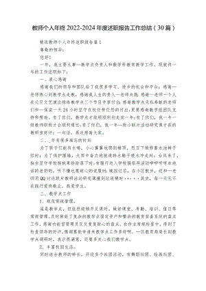 教师个人年终2022-2024年度述职报告工作总结（30篇）.docx